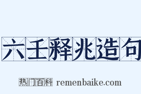 六壬释兆造句是什么意思的图片